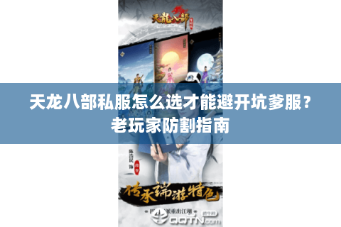 天龙八部私服怎么选才能避开坑爹服？老玩家防割指南