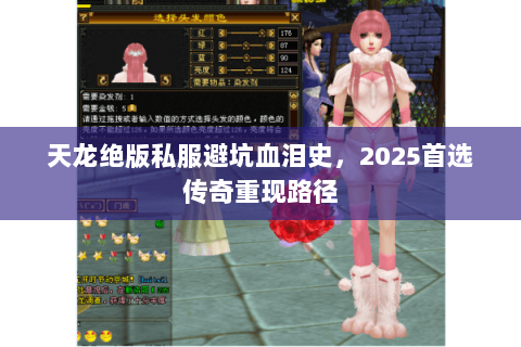 天龙绝版私服避坑血泪史,2025首选传奇重现路径 天龙绝版私服避坑血泪史,2025首选传奇重现路径
