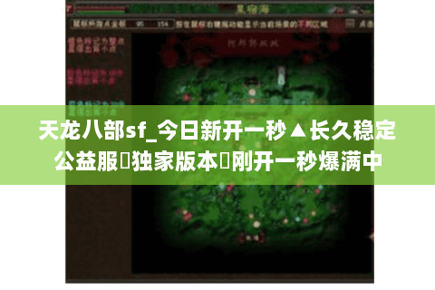 天龙八部sf_今日新开一秒▲长久稳定公益服▷独家版本◁刚开一秒爆满中 天龙八部sf_今日新开一秒▲长久稳定公益服▷独家版本◁刚开一秒爆满中
