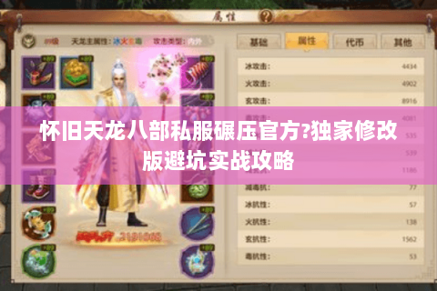 怀旧天龙八部私服碾压官方?独家修改版避坑实战攻略