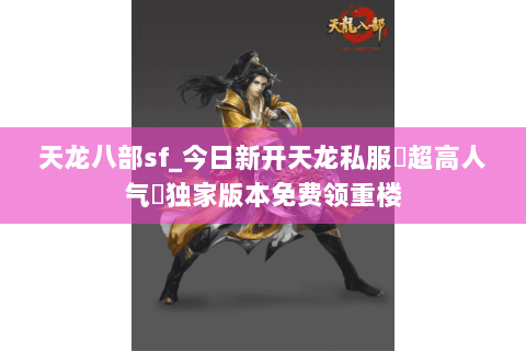 天龙八部sf_今日新开天龙私服▷超高人气◁独家版本免费领重楼 天龙八部sf_今日新开天龙私服▷超高人气◁独家版本免费领重楼