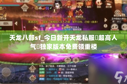 天龙八部sf_今日新开天龙私服▷超高人气◁独家版本免费领重楼 天龙八部sf_今日新开天龙私服▷超高人气◁独家版本免费领重楼