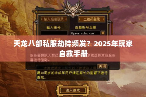 天龙八部私服劫持频发？2025年玩家自救手册