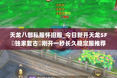 天龙八部私服怀旧服_今日新开天龙SF▷独家复古◁刚开一秒长久稳定服推荐 天龙八部私服怀旧服_今日新开天龙SF▷独家复古◁刚开一秒长久稳定服推荐