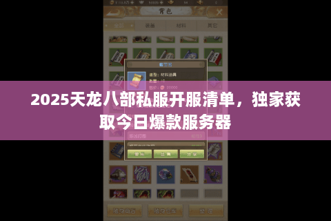 2025天龙八部私服开服清单,独家获取今日爆款服务器 2025天龙八部私服开服清单,独家获取今日爆款服务器