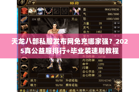 天龙八部私服发布网免充哪家强?2025真公益服排行+毕业装速刷教程 天龙八部私服发布网免充哪家强?2025真公益服排行+毕业装速刷教程