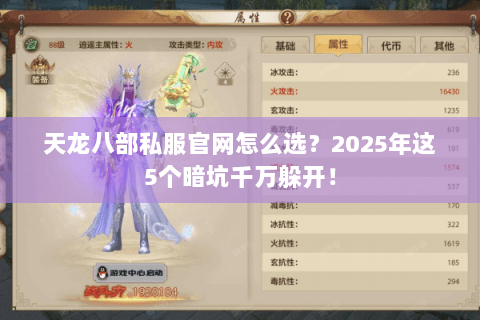 天龙八部私服官网怎么选?2025年这5个暗坑千万躲开! 天龙八部私服官网怎么选?2025年这5个暗坑千万躲开!