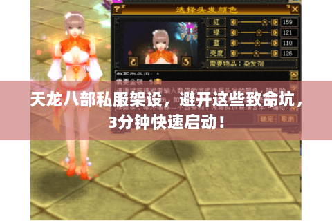 天龙八部私服架设,避开这些致命坑,3分钟快速启动! 天龙八部私服架设,避开这些致命坑,3分钟快速启动!