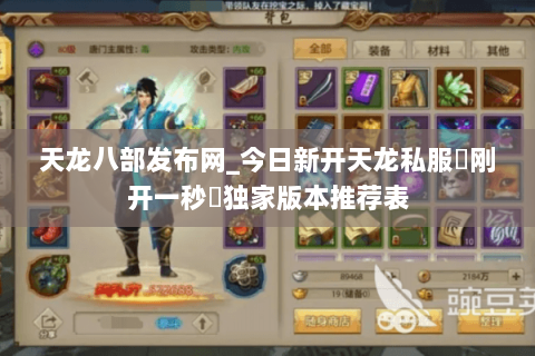 天龙八部发布网_今日新开天龙私服▷刚开一秒◁独家版本推荐表 天龙八部发布网_今日新开天龙私服▷刚开一秒◁独家版本推荐表