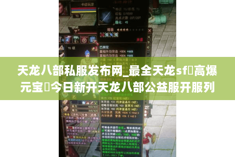 天龙八部私服发布网_最全天龙sf▷高爆元宝◁今日新开天龙八部公益服开服列表 天龙八部私服发布网_最全天龙sf▷高爆元宝◁今日新开天龙八部公益服开服列表