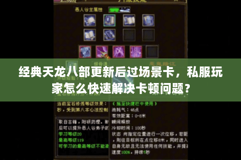 经典天龙八部更新后过场景卡,私服玩家怎么快速解决卡顿问题? 经典天龙八部更新后过场景卡,私服玩家怎么快速解决卡顿问题?