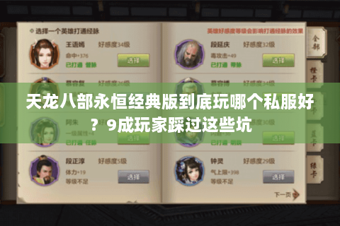 天龙八部永恒经典版到底玩哪个私服好?9成玩家踩过这些坑 天龙八部永恒经典版到底玩哪个私服好?9成玩家踩过这些坑