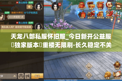 天龙八部私服怀旧服_今日新开公益服▷独家版本◁重楼无限刷·长久稳定不关服 天龙八部私服怀旧服_今日新开公益服▷独家版本◁重楼无限刷·长久稳定不关服