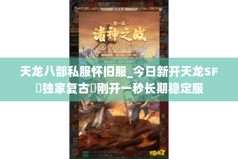 天龙八部私服怀旧服_今日新开天龙SF▷独家复古◁刚开一秒长期稳定服 天龙八部私服怀旧服_今日新开天龙SF▷独家复古◁刚开一秒长期稳定服