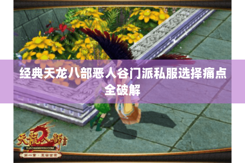 经典天龙八部恶人谷门派私服选择痛点全破解 经典天龙八部恶人谷门派私服选择痛点全破解