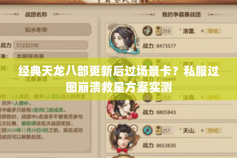 经典天龙八部更新后过场景卡?私服过图崩溃救星方案实测 经典天龙八部更新后过场景卡?私服过图崩溃救星方案实测