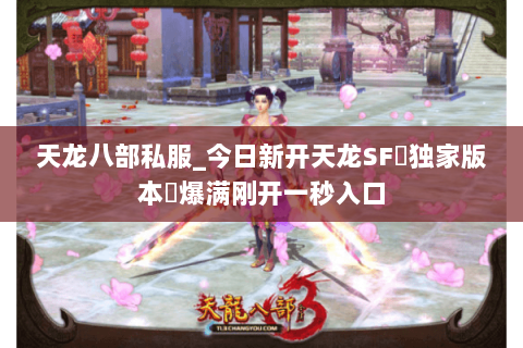 天龙八部私服_今日新开天龙SF▷独家版本◁爆满刚开一秒入口 天龙八部私服_今日新开天龙SF▷独家版本◁爆满刚开一秒入口
