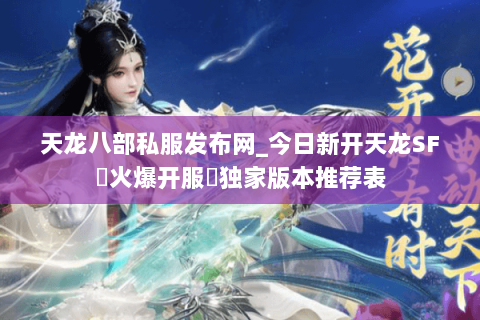 天龙八部私服发布网_今日新开天龙SF▷火爆开服◁独家版本推荐表 天龙八部私服发布网_今日新开天龙SF▷火爆开服◁独家版本推荐表