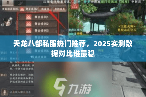 天龙八部私服热门推荐，2025实测数据对比谁最稳