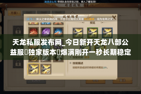 天龙私服发布网_今日新开天龙八部公益服▷独家版本◁爆满刚开一秒长期稳定