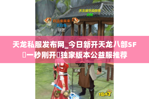 天龙私服发布网_今日新开天龙八部SF▷一秒刚开◁独家版本公益服推荐 天龙私服发布网_今日新开天龙八部SF▷一秒刚开◁独家版本公益服推荐