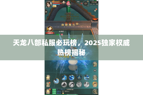 天龙八部私服必玩榜,2025独家权威热榜揭秘 天龙八部私服必玩榜,2025独家权威热榜揭秘