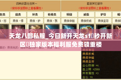 天龙八部私服_今日新开天龙sf▷秒开新区◁独家版本福利服免费领重楼 天龙八部私服_今日新开天龙sf▷秒开新区◁独家版本福利服免费领重楼