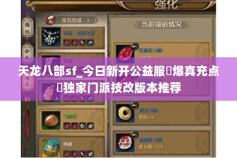 天龙八部sf_今日新开公益服▷爆真充点◁独家门派技改版本推荐