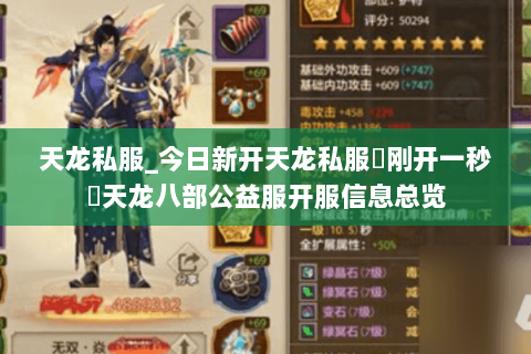 天龙私服_今日新开天龙私服▷刚开一秒◁天龙八部公益服开服信息总览 天龙私服_今日新开天龙私服▷刚开一秒◁天龙八部公益服开服信息总览
