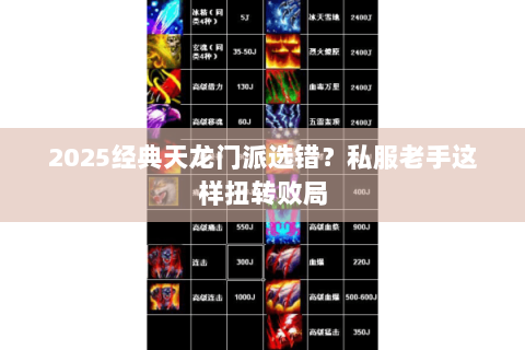 2025经典天龙门派选错?私服老手这样扭转败局 2025经典天龙门派选错?私服老手这样扭转败局