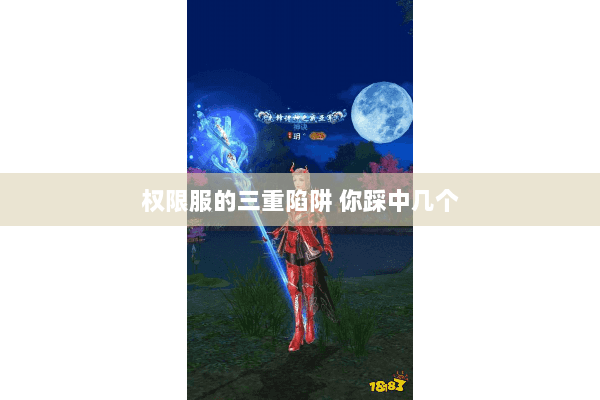 权限服的三重陷阱 你踩中几个