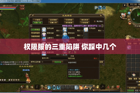 权限服的三重陷阱 你踩中几个