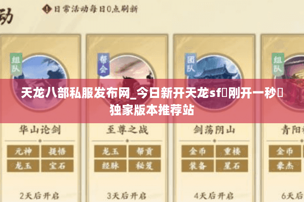 天龙八部私服发布网_今日新开天龙sf▷刚开一秒◁独家版本推荐站 天龙八部私服发布网_今日新开天龙sf▷刚开一秒◁独家版本推荐站