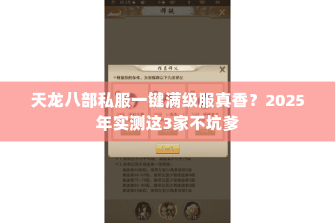 天龙八部私服一键满级服真香?2025年实测这3家不坑爹 天龙八部私服一键满级服真香?2025年实测这3家不坑爹