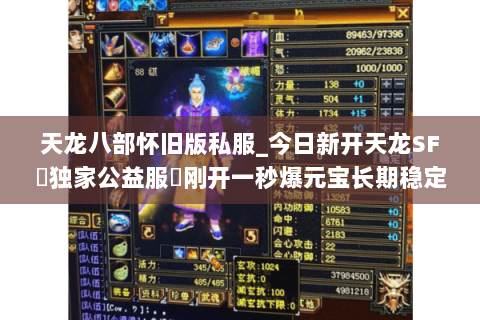 天龙八部怀旧版私服_今日新开天龙SF▷独家公益服◁刚开一秒爆元宝长期稳定服 天龙八部怀旧版私服_今日新开天龙SF▷独家公益服◁刚开一秒爆元宝长期稳定服