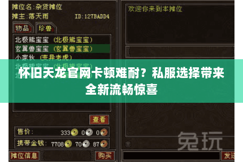 怀旧天龙官网卡顿难耐?私服选择带来全新流畅惊喜 怀旧天龙官网卡顿难耐?私服选择带来全新流畅惊喜