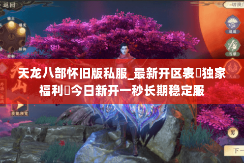 天龙八部怀旧版私服_最新开区表▷独家福利◁今日新开一秒长期稳定服 天龙八部怀旧版私服_最新开区表▷独家福利◁今日新开一秒长期稳定服