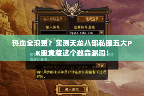 热血全浪费？实测天龙八部私服五大PK服竟藏这个致命漏洞！