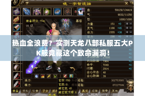 热血全浪费？实测天龙八部私服五大PK服竟藏这个致命漏洞！