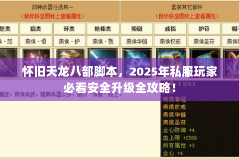 怀旧天龙八部脚本，2025年私服玩家必看安全升级全攻略！