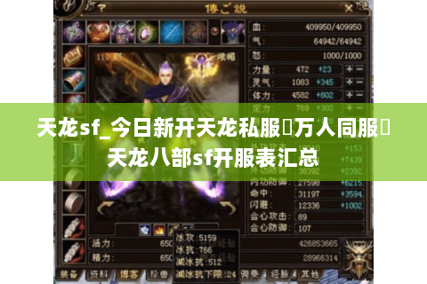天龙sf_今日新开天龙私服▷万人同服◁天龙八部sf开服表汇总 天龙sf_今日新开天龙私服▷万人同服◁天龙八部sf开服表汇总
