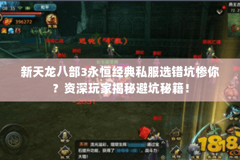 新天龙八部3永恒经典私服选错坑惨你?资深玩家揭秘避坑秘籍! 新天龙八部3永恒经典私服选错坑惨你?资深玩家揭秘避坑秘籍!