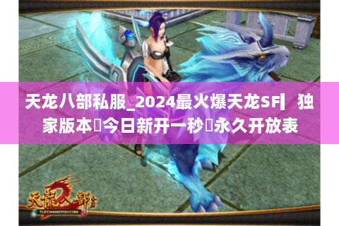 天龙八部私服_2024最火爆天龙SF▎独家版本◁今日新开一秒◁永久开放表 天龙八部私服_2024最火爆天龙SF▎独家版本◁今日新开一秒◁永久开放表