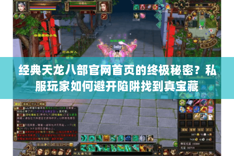 经典天龙八部官网首页的终极秘密?私服玩家如何避开陷阱找到真宝藏 经典天龙八部官网首页的终极秘密?私服玩家如何避开陷阱找到真宝藏