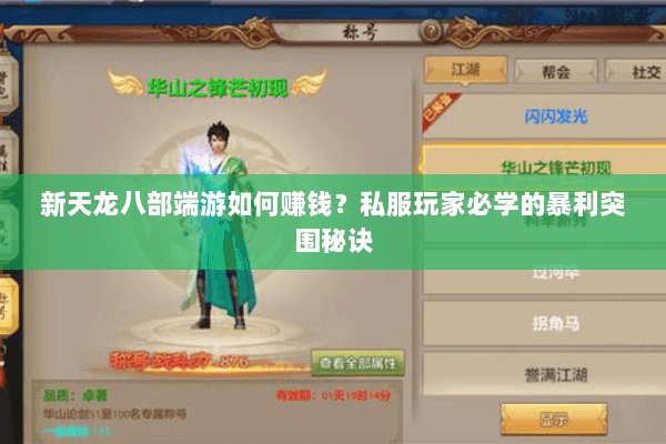 新天龙八部端游如何赚钱?私服玩家必学的暴利突围秘诀 新天龙八部端游如何赚钱?私服玩家必学的暴利突围秘诀