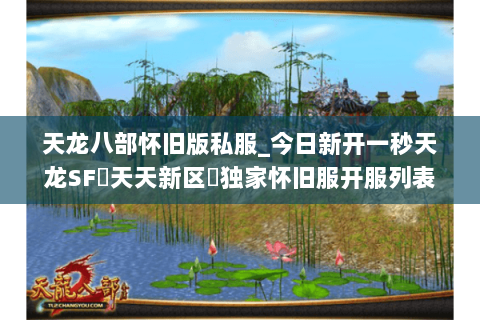 天龙八部怀旧版私服_今日新开一秒天龙SF▷天天新区◁独家怀旧服开服列表查询