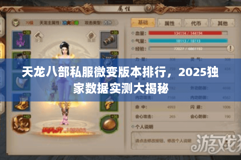 天龙八部私服微变版本排行,2025独家数据实测大揭秘 天龙八部私服微变版本排行,2025独家数据实测大揭秘