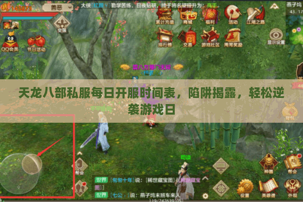 天龙八部私服每日开服时间表,陷阱揭露,轻松逆袭游戏日 天龙八部私服每日开服时间表,陷阱揭露,轻松逆袭游戏日