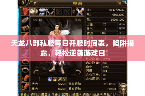 天龙八部私服每日开服时间表,陷阱揭露,轻松逆袭游戏日 天龙八部私服每日开服时间表,陷阱揭露,轻松逆袭游戏日