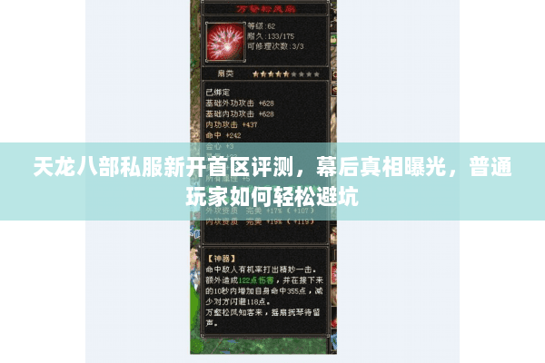 天龙八部私服新开首区评测,幕后真相曝光,普通玩家如何轻松避坑 天龙八部私服新开首区评测,幕后真相曝光,普通玩家如何轻松避坑